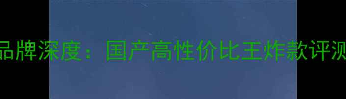 图片 亚5羽毛球拍品牌深度：国产高性价比王炸款评测与选购指南2
