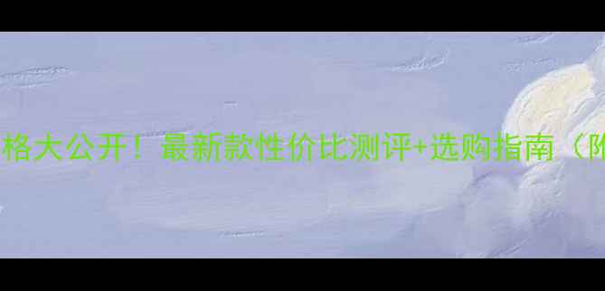 图片 亚七羽毛球拍价格大公开！最新款性价比测评+选购指南（附隐藏福利）🏸1