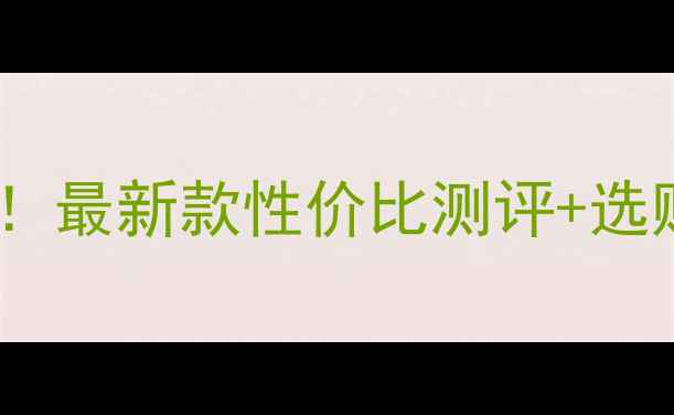 图片 亚七羽毛球拍价格大公开！最新款性价比测评+选购指南（附隐藏福利）🏸2