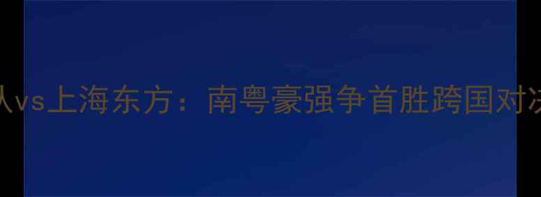 图片 亚冠广州队vs上海东方：南粤豪强争首胜跨国对决点燃战火