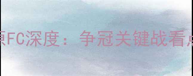 图片 亚冠恒大vs水原FC深度：争冠关键战看点全公开！🔥🏆