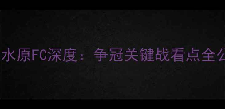 图片 亚冠恒大vs水原FC深度：争冠关键战看点全公开！🔥🏆1