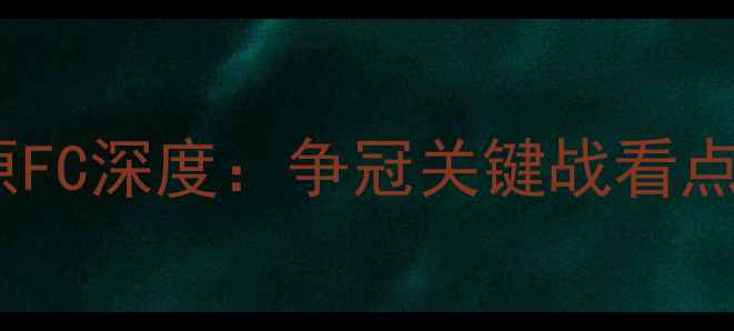 图片 亚冠恒大vs水原FC深度：争冠关键战看点全公开！🔥🏆2