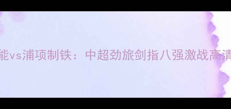 图片 亚冠焦点战山东鲁能vs浦项制铁：中超劲旅剑指八强激战高清图集+战术前瞻全1