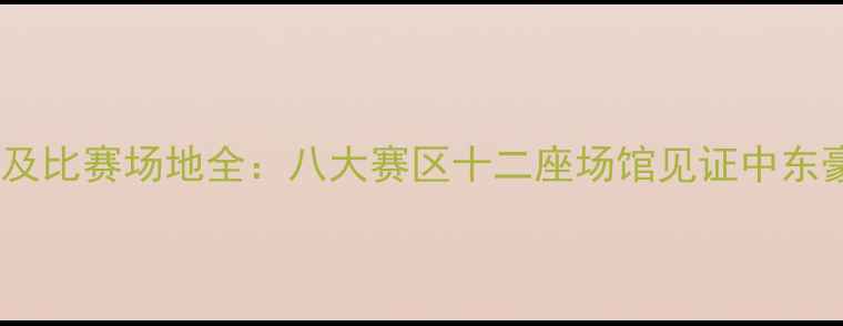 图片 亚冠赛程及比赛场地全：八大赛区十二座场馆见证中东豪强争霸1