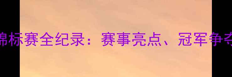 图片 亚洲乒乓球锦标赛全纪录：赛事亮点、冠军争夺与未来展望