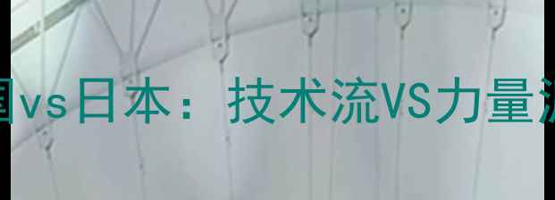 图片 亚洲杯女排决赛泰国vs日本：技术流VS力量派，谁将问鼎冠军？