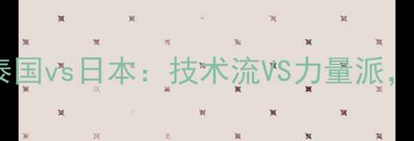 图片 亚洲杯女排决赛泰国vs日本：技术流VS力量派，谁将问鼎冠军？1