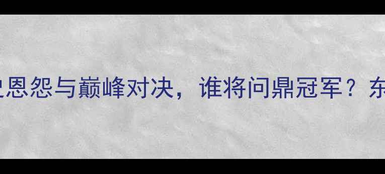图片 亚洲杯日本vs韩国：历史恩怨与巅峰对决，谁将问鼎冠军？东瀛VS太极虎的终极较量2