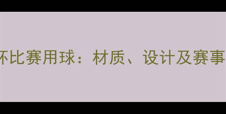 图片 亚洲杯比赛用球：材质、设计及赛事影响1