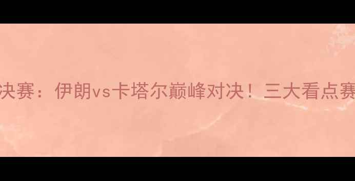 图片 亚洲杯男排决赛：伊朗vs卡塔尔巅峰对决！三大看点赛事胜负天平