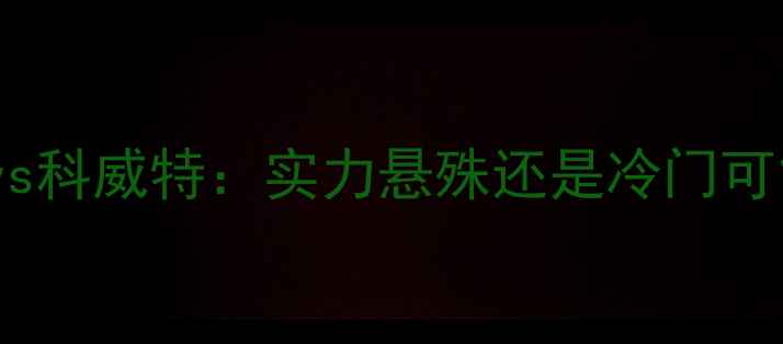 图片 亚洲杯预选赛中国vs科威特：实力悬殊还是冷门可能？深度双发交锋1