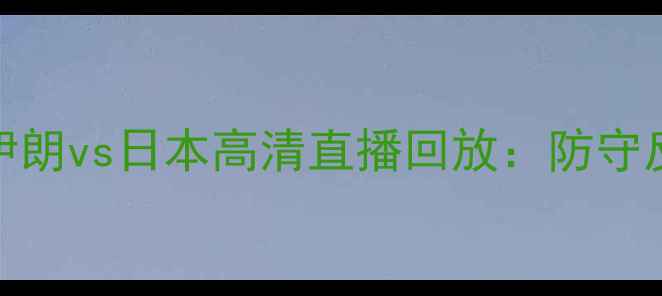 图片 亚洲杯预选赛焦点战深度伊朗vs日本高清直播回放：防守反击VS控球艺术的经典对决