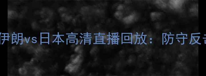 图片 亚洲杯预选赛焦点战深度伊朗vs日本高清直播回放：防守反击VS控球艺术的经典对决2
