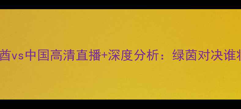 图片 亚洲杯预选赛阿联酋vs中国高清直播+深度分析：绿茵对决谁将问鼎中东之巅？1