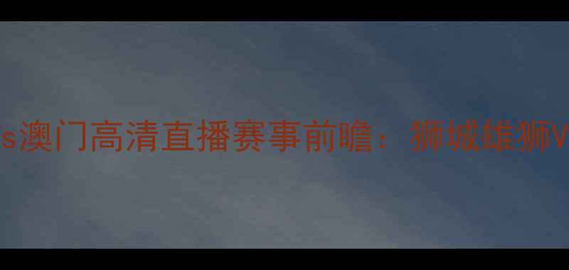 图片 亚洲篮球联赛新加坡vs澳门高清直播赛事前瞻：狮城雄狮VS澳门飞虎历史对决全