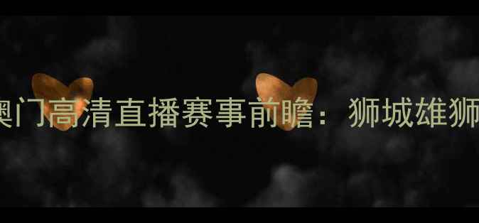 图片 亚洲篮球联赛新加坡vs澳门高清直播赛事前瞻：狮城雄狮VS澳门飞虎历史对决全1