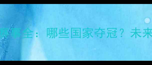 图片 亚洲羽毛球赛事全：哪些国家夺冠？未来趋势如何？