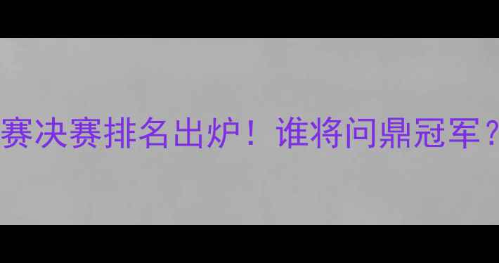 图片 亚洲羽毛球锦标赛决赛排名出炉！谁将问鼎冠军？一文夺冠热门2