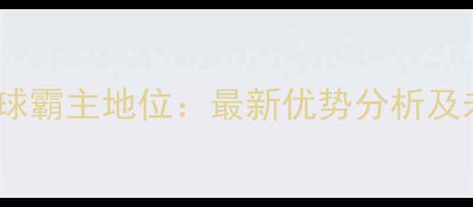 图片 亚洲羽毛球霸主地位：最新优势分析及未来趋势2