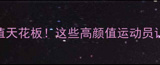 图片 亚洲羽毛球颜值天花板！这些高颜值运动员让你疯狂打call