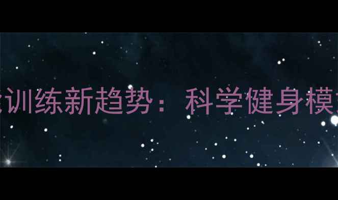 图片 亚洲足球员体能训练新趋势：科学健身模式提升竞技水平