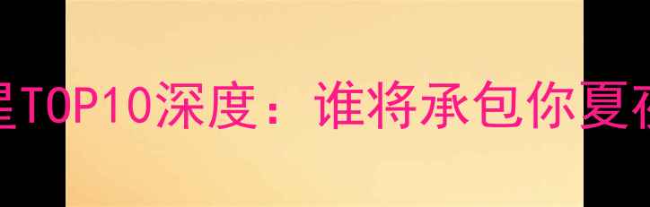 图片 亚洲足球新星TOP10深度：谁将承包你夏夜观赛C位？1