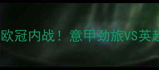 图片 亚特兰大vs利物浦欧冠内战！意甲劲旅VS英超豪门必看看点全2