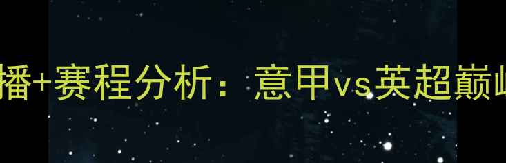 图片 亚特兰大vs埃弗顿高清直播+赛程分析：意甲vs英超巅峰对决！附深度战术解读1