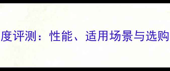 图片 亚狮龙4号羽毛球拍深度评测：性能、适用场景与选购指南（附实测数据）1