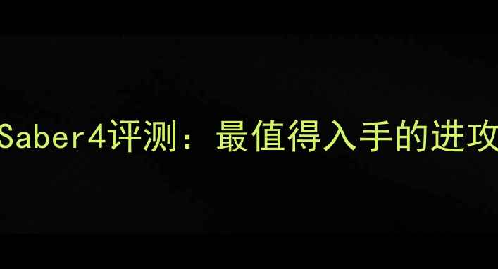 图片 亚狮龙ArcSaber4评测：最值得入手的进攻型球拍全1