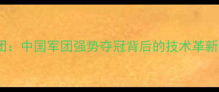 图片 亚运乒乓球女团：中国军团强势夺冠背后的技术革新与团队协作全1
