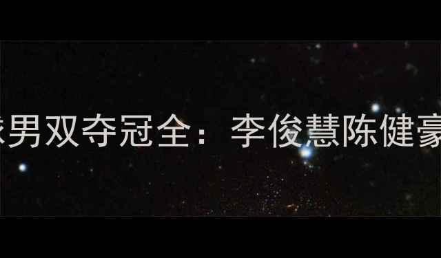 图片 亚运会中国香港羽毛球男双夺冠全：李俊慧陈健豪混双组合的逆袭之路1