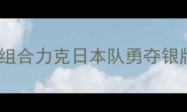 图片 亚运会乒乓球混双决赛：中国组合力克日本队勇夺银牌，赛后采访夺冠背后的秘密1