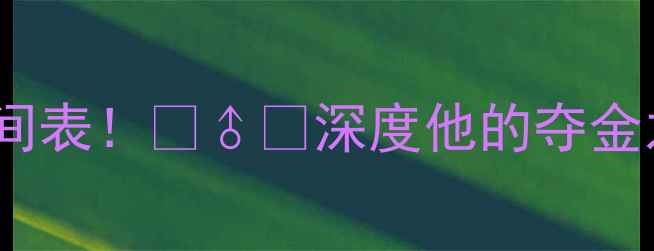图片 亚运会孙杨最新比赛时间表！🏊♂️深度他的夺金之路+粉丝必看观赛指南