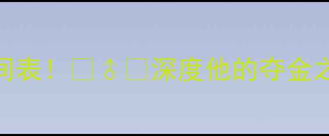 图片 亚运会孙杨最新比赛时间表！🏊♂️深度他的夺金之路+粉丝必看观赛指南2
