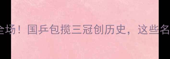 图片 亚运会男乒比赛燃爆全场！国乒包揽三冠创历史，这些名场面你看了吗？🏆🔥2