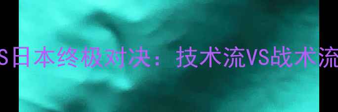 图片 亚运会羽毛球韩国VS日本终极对决：技术流VS战术流亚洲霸主巅峰碰撞2