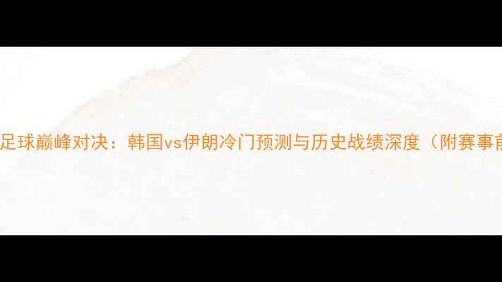 图片 亚运会足球巅峰对决：韩国vs伊朗冷门预测与历史战绩深度（附赛事前瞻）2