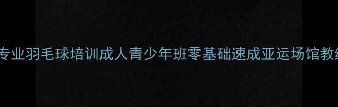 图片 亚运村专业羽毛球培训成人青少年班零基础速成亚运场馆教练团队1