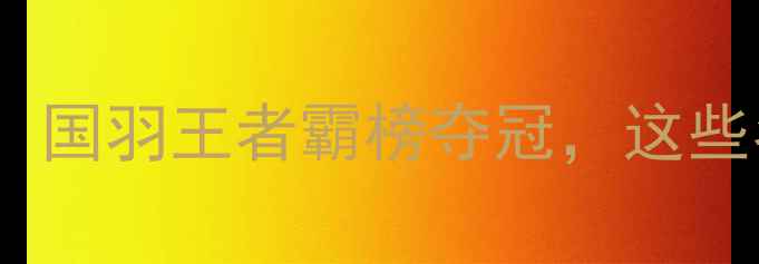 图片 亚运男单高光时刻！国羽王者霸榜夺冠，这些名场面燃炸全网！2