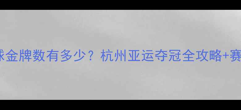 图片 亚运羽毛球金牌数有多少？杭州亚运夺冠全攻略+赛程时间表2