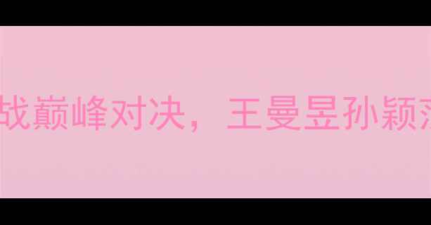 图片 亚锦赛乒乓球女单决赛：国乒内战巅峰对决，王曼昱孙颖莎谁能问鼎？混双赛场暗藏玄机1