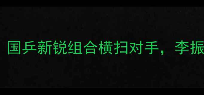 图片 亚锦赛乒乓球男双冠军：国乒新锐组合横扫对手，李振宇林高远演绎巅峰对决1