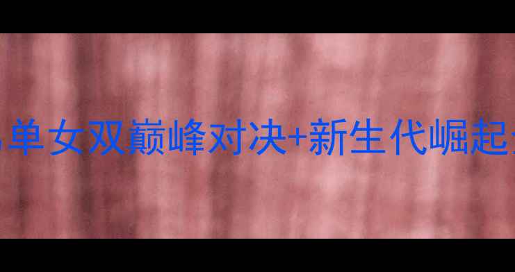 图片 亚锦赛乒乓球赛燃爆全网！男单女双巅峰对决+新生代崛起全亚锦赛赛程赛果+未来预测1