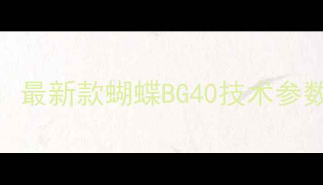 图片 亚锦赛官方用球：最新款蝴蝶BG40技术参数与实战表现评测