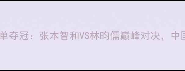 图片 亚锦赛日本男单夺冠：张本智和VS林昀儒巅峰对决，中国VS日本看点1