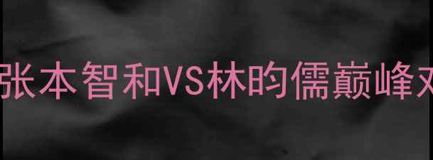 图片 亚锦赛日本男单夺冠：张本智和VS林昀儒巅峰对决，中国VS日本看点2