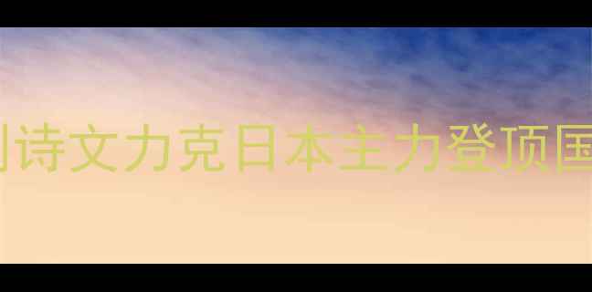 图片 亚锦赛爆冷夺冠！刘诗文力克日本主力登顶国乒新星王炸时刻🏆2