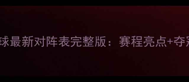 图片 亚锦赛羽毛球最新对阵表完整版：赛程亮点+夺冠热门深度2